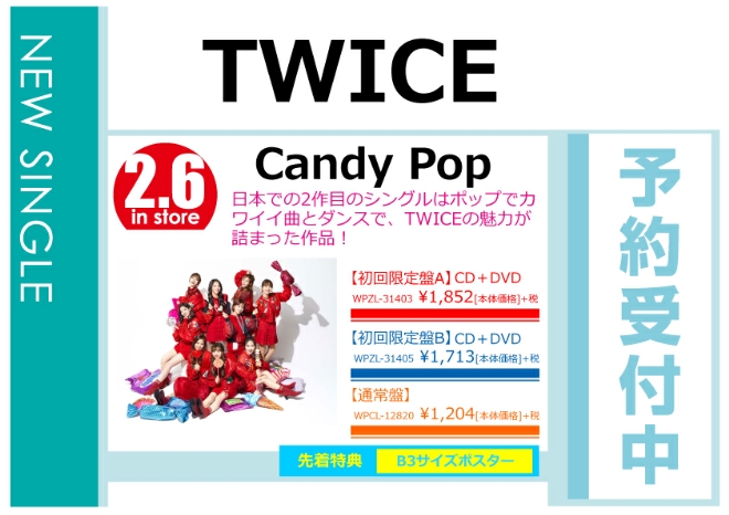 TWICE「Candy Pop」2/7発売 先着特典付きで予約受付中！
