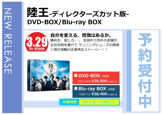 「陸王 -ディレクターズカット版- DVD BOX/Blu-ray BOX」3/30発売 先着特典付きで予約受付中！