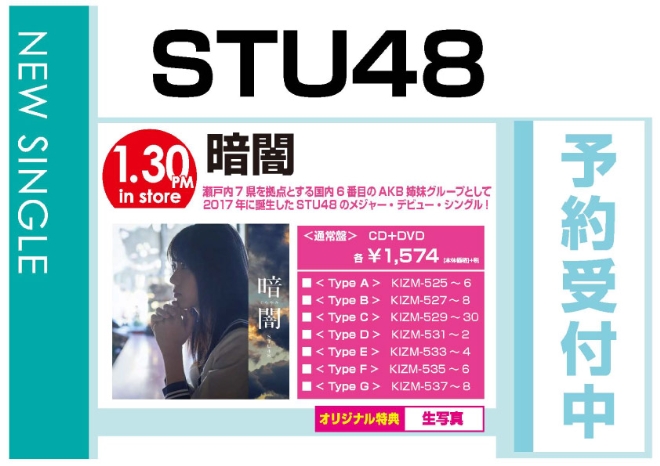 STU48「暗闇」1/31発売 オリジナル特典付きで予約受付中！