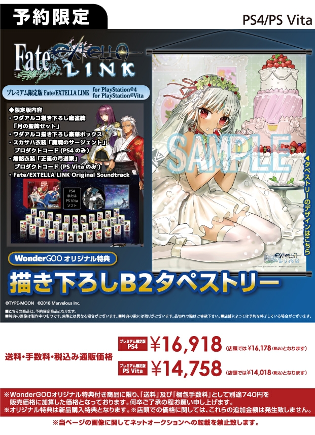 PS4/PS Vita Fate／EXTELLA LINK プレミアム限定版 【オリ特】描き下ろしB2タペストリー付き