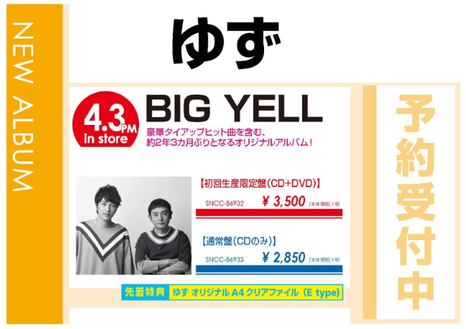 ゆず「BIG YELL」4/4発売 先着特典付きで予約受付中！