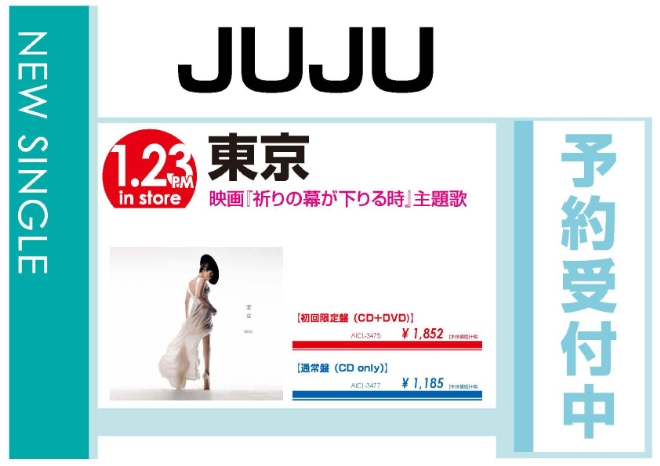 JUJU「東京」1/24発売 予約受付中！