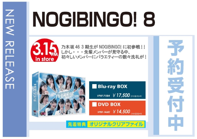 乃木坂46「NOGIBINGO!8」3/16発売 先着特典付きで予約受付中！