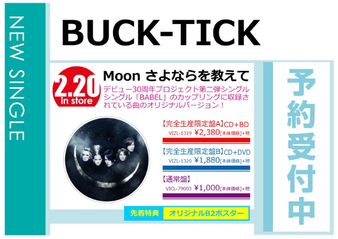 BUCK-TICK「Moon さよならを教えて」2/21発売 先着特典付きで予約受付中！