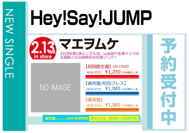 Hey! Say! JUMP「マエヲムケ」2/14発売 先着特典付きで予約受付中！