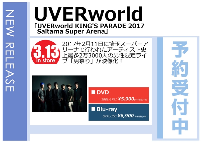 「UVERworld KING'S PARADE 2017 Saitama Super Arena」3/14発売 予約受付中！