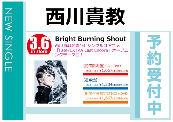 西川貴教「Bright Burning Shout」3/7発売 予約受付中！