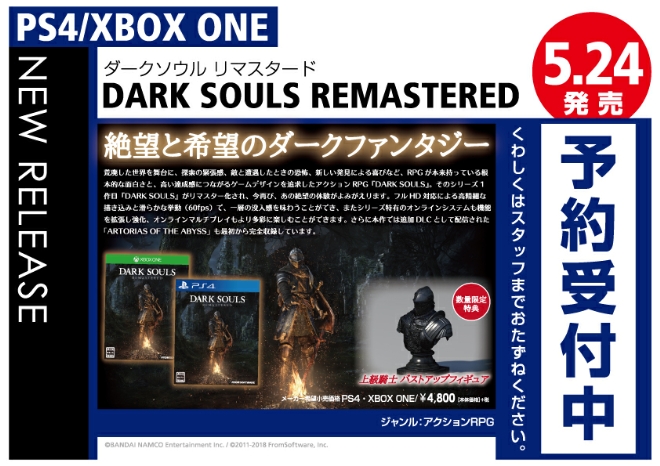 PS4/XBOX ONE　DARK SOULS REMASTERED