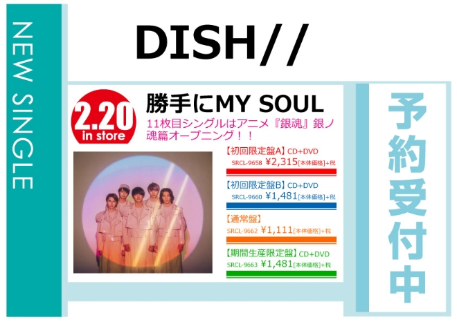 DISH//「勝手にMY SOUL」2/21発売 予約受付中！