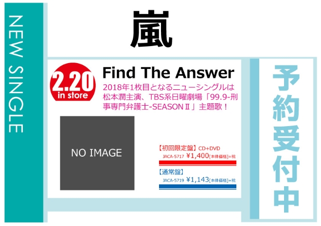 嵐「Find the Answer」2/21発売 予約受付中！