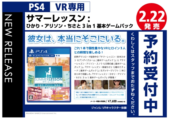 VR専用　サマーレッスン:ひかり・アリソン・ちさと 3 in 1 基本ゲームパック