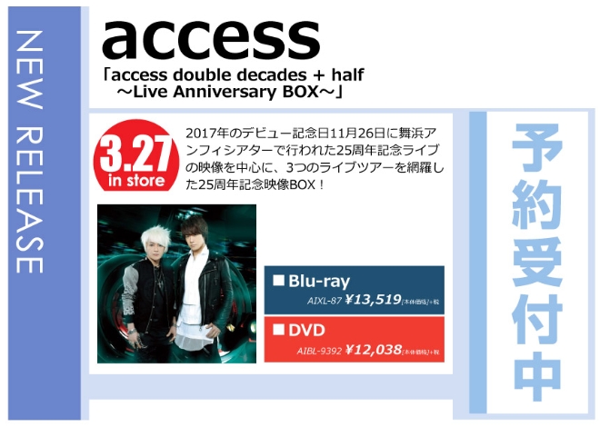 access「access double decades + half ～Live Anniversary BOX～」3/28発売 予約受付中！