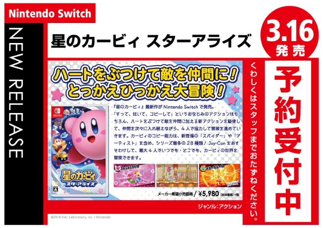 Nintendo Switch　星のカービィ　スターアライズ