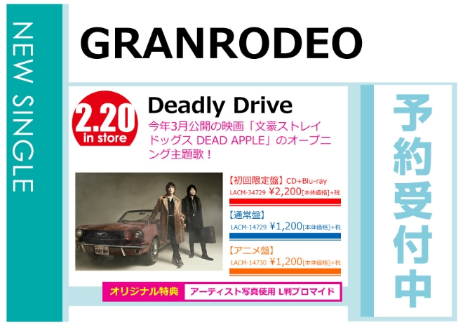GRANRODEO「Deadly Drive」2/21発売 オリジナル特典付きで予約受付中！