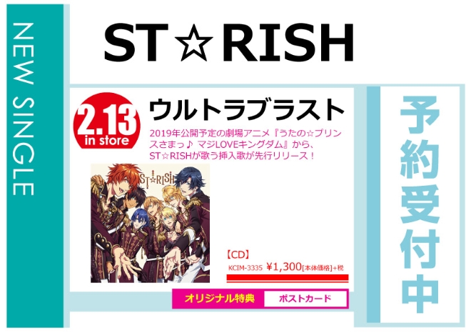 ST☆RISH「ウルトラブラスト」2/14発売 オリジナル特典付きで予約受付中！