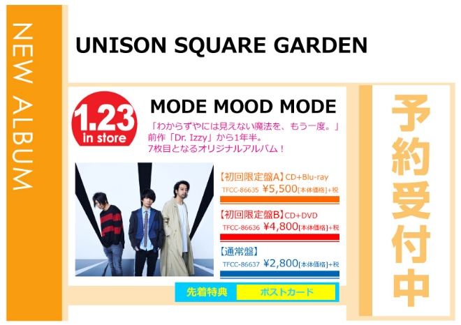 UNISON SQUARE GARDEN「MODE MOOD MODE」1/24発売 先着特典付きで予約受付中！