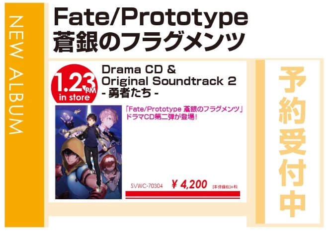Fate/Prototype 蒼銀のフラグメンツ「Drama CD & Original Soundtrack 2 -勇者たち-」1/24発売 予約受付中！