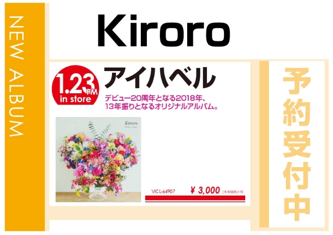 Kiroro「アイハベル」1/24発売 予約受付中！