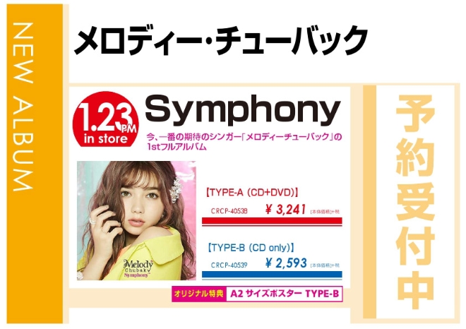 メロディー・チューバック「Symphony」1/24発売 オリジナル特典付きで予約受付中！