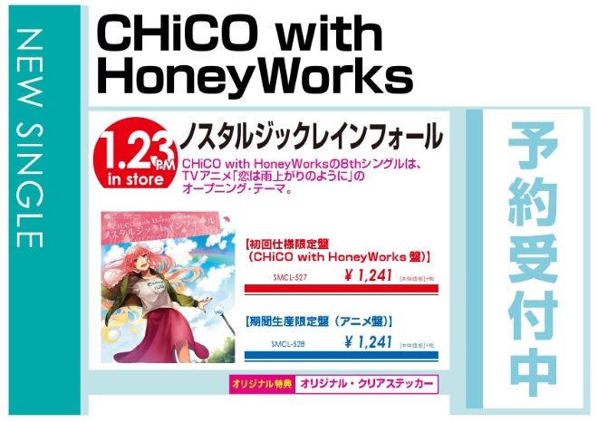 CHiCO with HoneyWorks「ノスタルジックレインフォール」1/24発売 オリジナル特典付きで予約受付中！