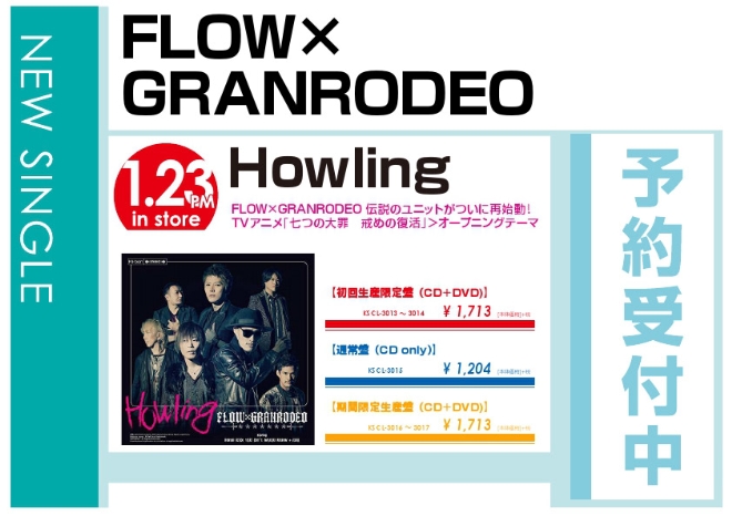 FLOW×GRANRODEO「Howling」1/24発売 予約受付中！