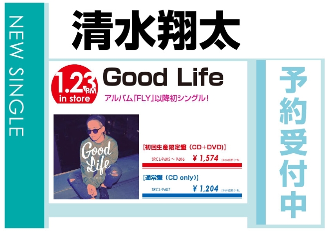 清水翔太「Good Life」1/24発売 予約受付中！