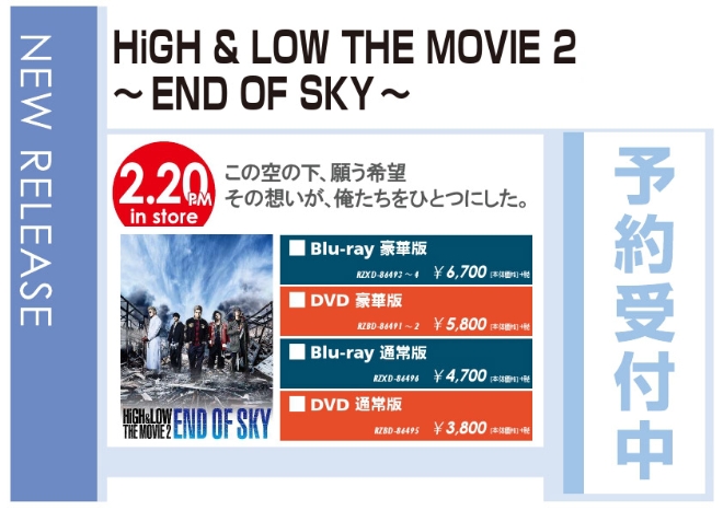 「HiGH & LOW THE MOVIE 2～END OF SKY～」2/21発売 予約受付中！