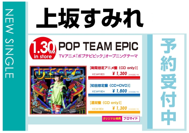 上坂すみれ「POP TEAM EPIC」1/31発売 オリジナル特典付きで予約受付中！