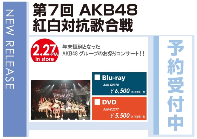 AKB48「第7回 AKB48紅白対抗歌合戦」2/28発売 予約受付中！