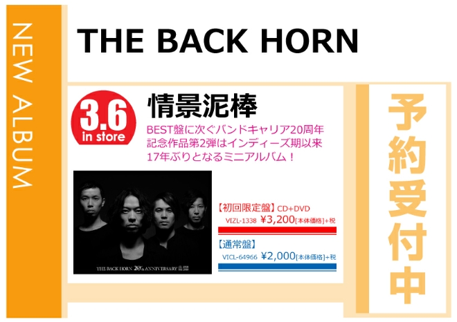 THE BACK HORN「情景泥棒」3/7発売 予約受付中！