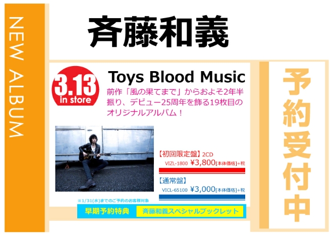 斉藤和義「Toys Blood Music」3/14発売 早期予約特典付きで予約受付中！