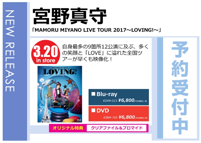 宮野真守「MAMORU MIYANO LIVE TOUR 2017 〜LOVING!〜」3/21発売 オリジナル特典付きで予約受付中！