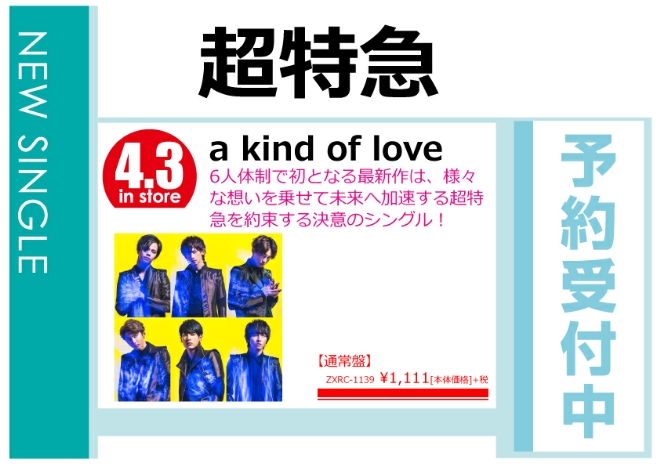 超特急「a kind of love」4/4発売 予約受付中！