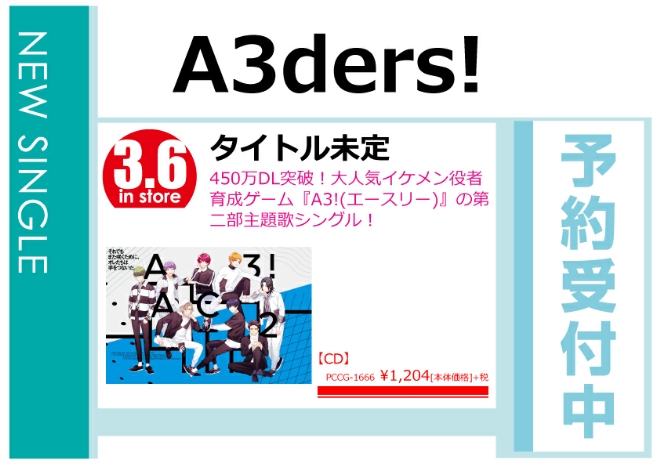 「A3ders!」3/7発売 予約受付中！