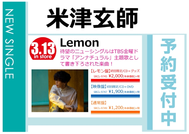 米津玄師「Lemon」3/14発売 予約受付中！