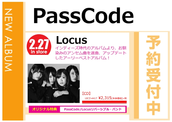 PassCode「Locus」2/28発売 オリジナル特典付きで予約受付中！