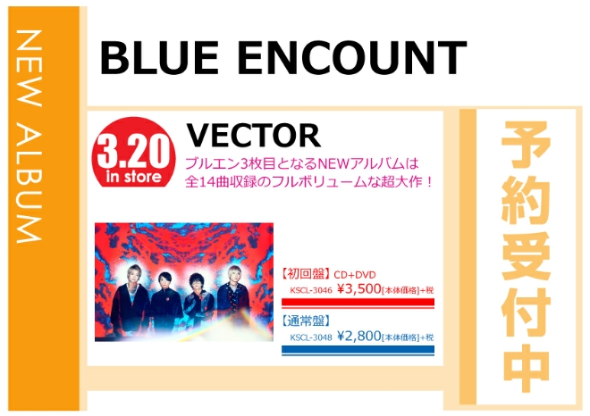BLUE ENCOUNT「VECTOR」3/21発売 予約受付中！