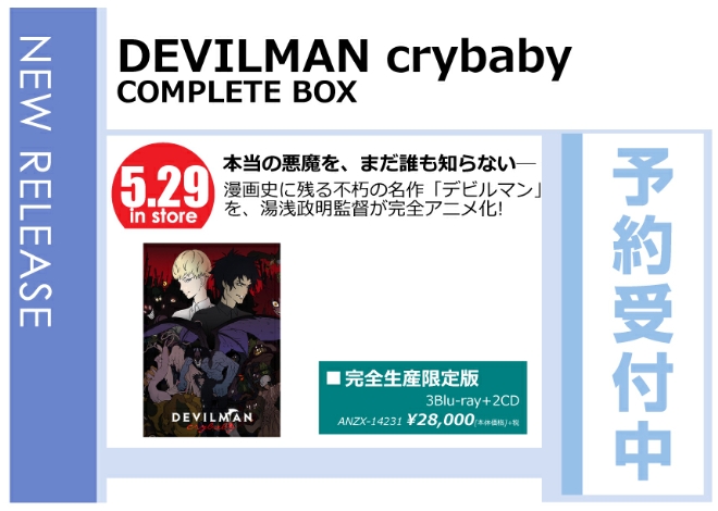 「DEVILMAN crybaby COMPLETE BOX」5/30発売 予約受付中！