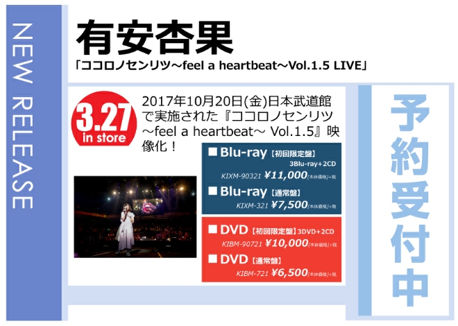 有安杏果「ココロノセンリツ ～feel a heartbeat～ Vol.1.5 LIVE」3/28発売 予約受付中！