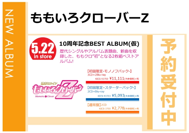 ももいろクローバーZ「10周年記念BEST ALBUM」5/23発売 予約受付中！