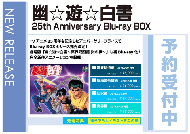 「幽☆遊☆白書 25th Anniversary Blu-ray BOX」先着特典付きで予約受付中！