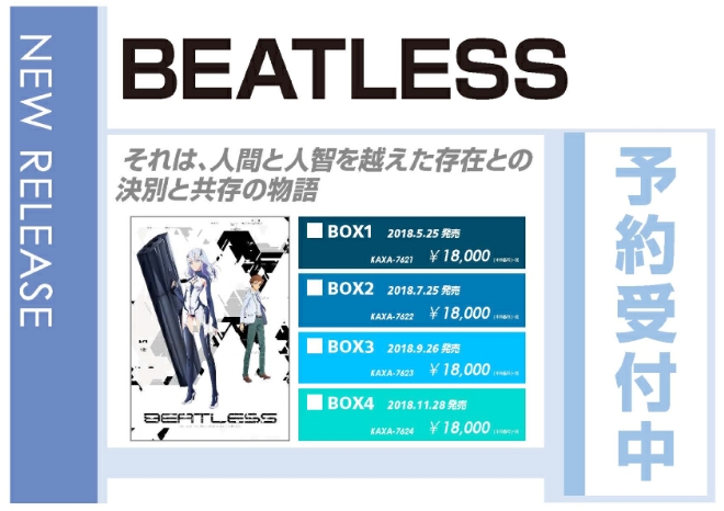 「BEATLESS」5/25発売 予約受付中！