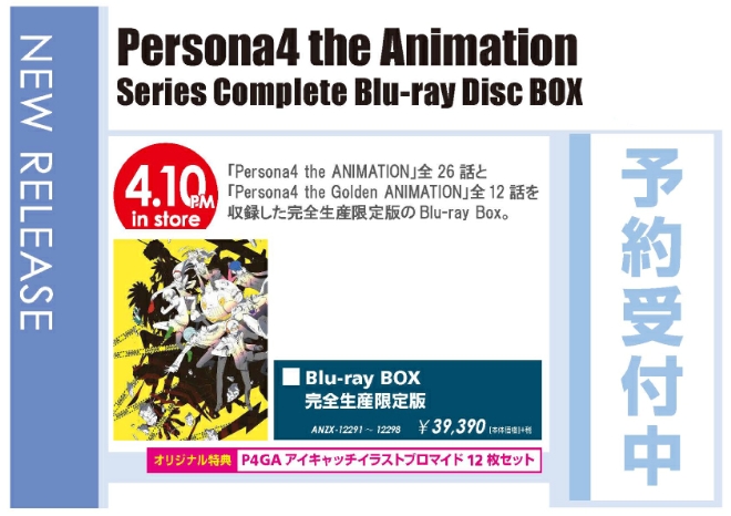 「Persona4 the Animation Series Complete Blu-ray Disc BOX」4/11発売 オリジナル特典付きで予約受付中！