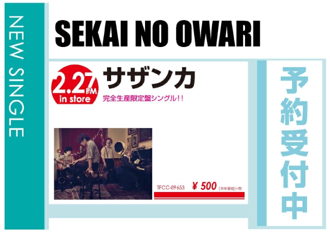 SEKAI NO OWARI「サザンカ」2/28発売 予約受付中！
