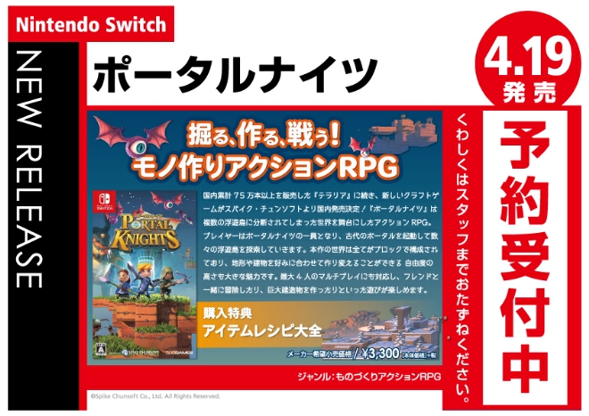 Nintendo Switch　ポータルナイツ