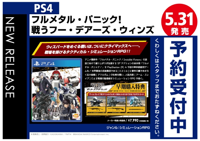 PS4　フルメタル・パニック! 戦うフー・デアーズ・ウィンズ