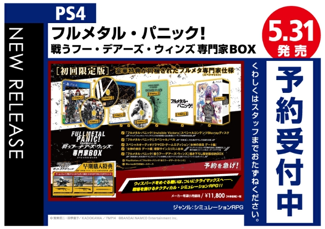 PS4　フルメタル・パニック! 戦うフー・デアーズ・ウィンズ 専門家BOX