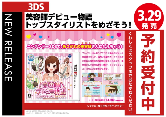 3DS　美容師デビュー物語 トップスタイリストをめざそう!