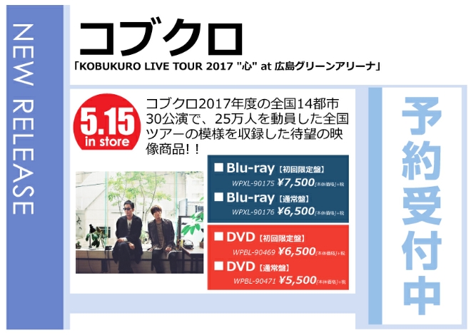 コブクロ「KOBUKURO LIVE TOUR 2017 “心” at 広島グリーンアリーナ」5/16発売 予約受付中！