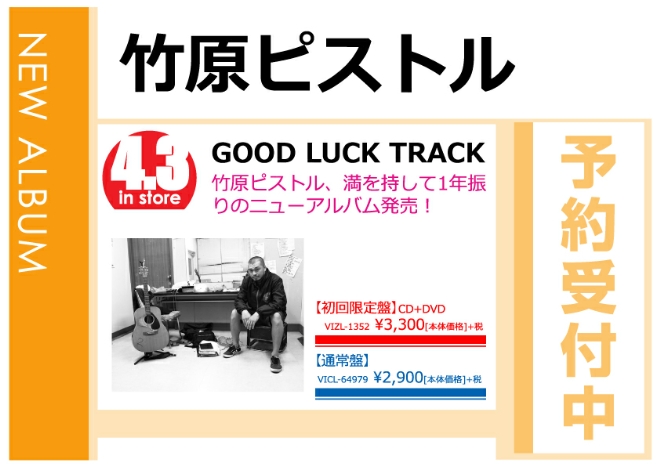 竹原ピストル「GOOD LUCK TRACK」4/4発売 予約受付中！